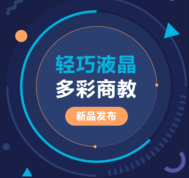 新品發(fā)布 | 輕巧液晶、多彩商教，輕松同步商教生活與光影世界
