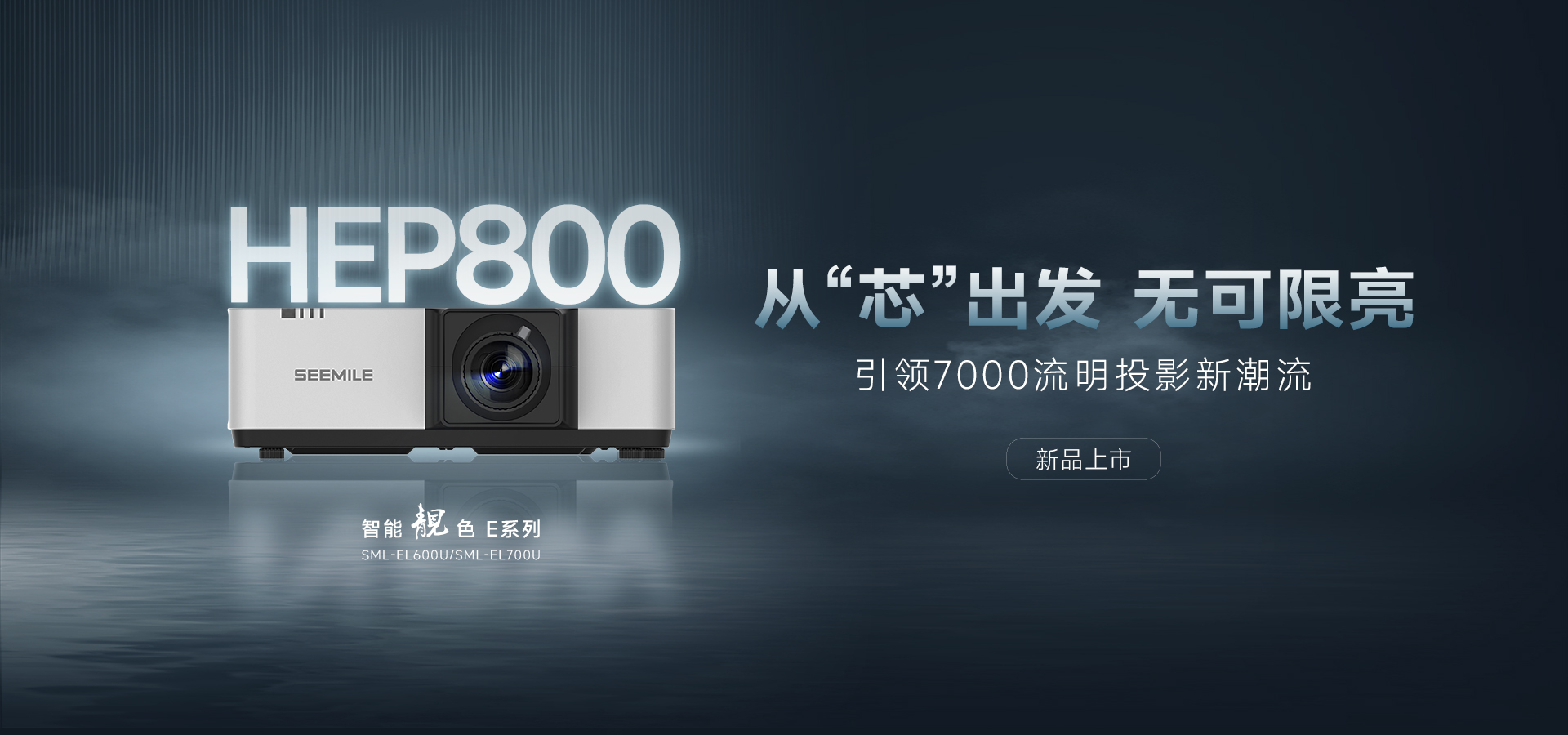 引領(lǐng)能效新紀元——視美樂HEP800封裝 智能靚色E投影機！