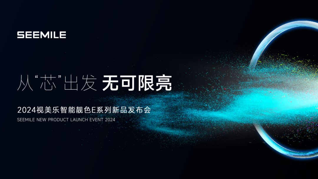 視美樂發(fā)布智能靚色E系列投影機，引領(lǐng)7000流明全“芯”潮流
